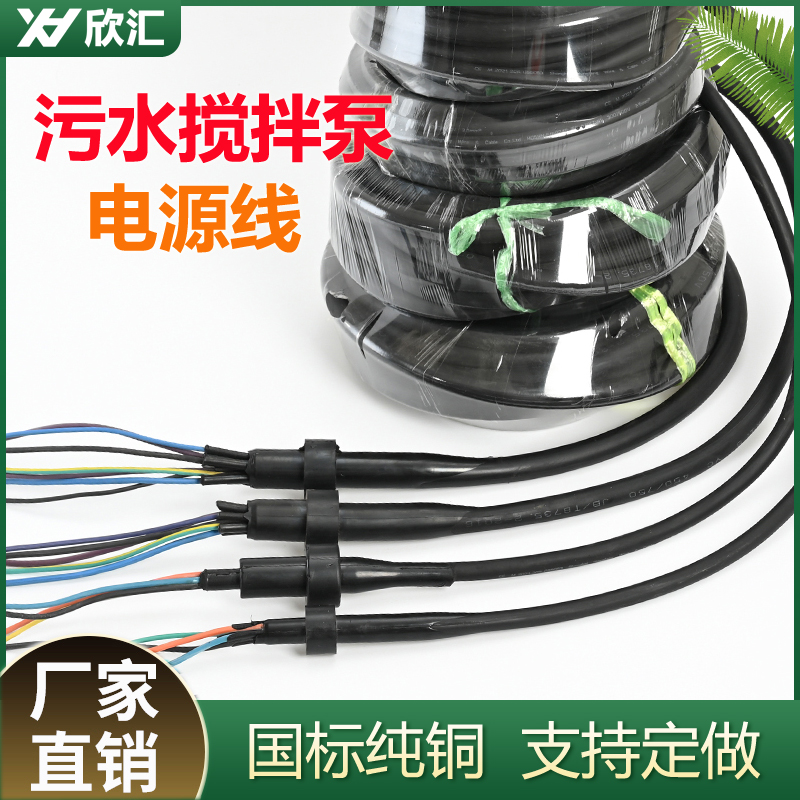 热销现货速发搅拌水泵线5芯7芯潜水搅拌机推流器曝气机回流泵电缆