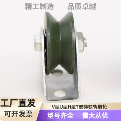 热销轨道轮子V型U型H型T型槽轮轴承滑轮钢丝绳角铁轨道轮大门铁轮