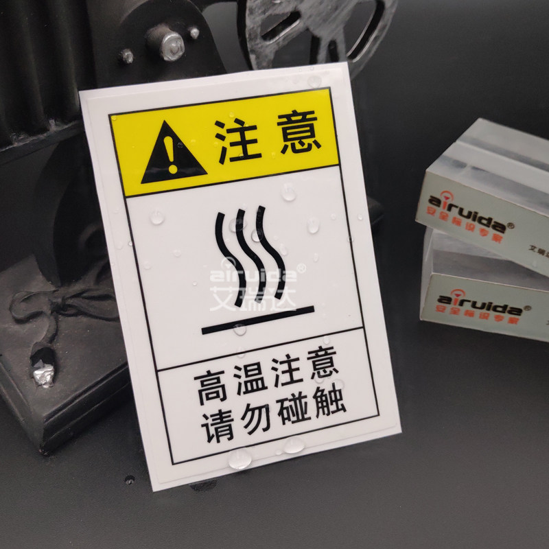 热销推荐设备注意高温警告标志小心烫手警示标识安全标签贴纸HIT-