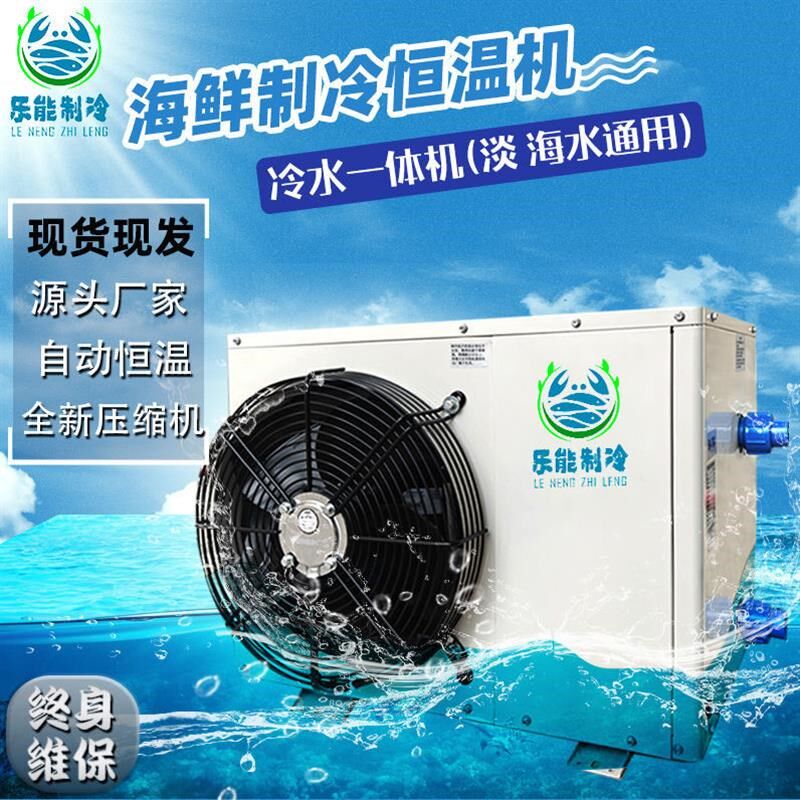 热销乐能海鲜鱼缸制冷机冷水机饭店养殖鱼虾冷暖恒温一体