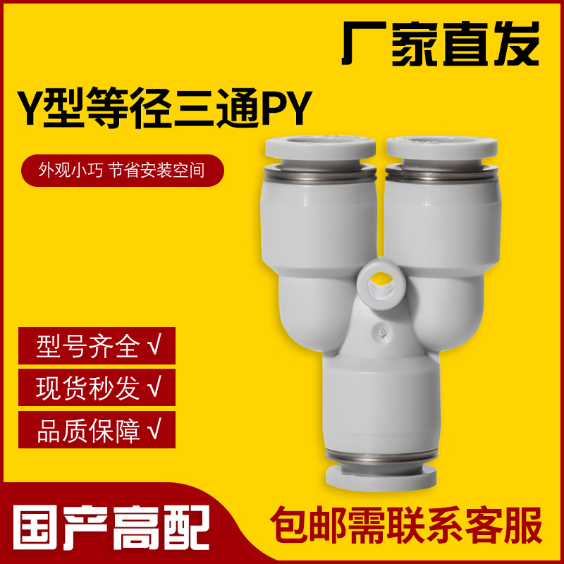 热销亚德客型气动接头Y型三通PY6快速快插白色气管接头PY8PY10PY1