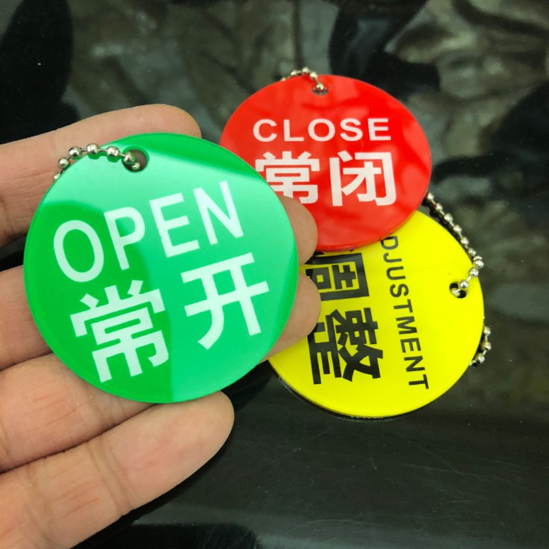 热销亚克力圆形常开常闭调整挂牌 设备管道开闭吊牌标牌 开关标识