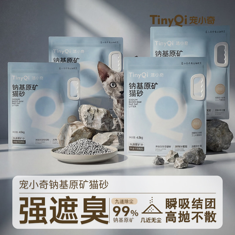 【囤货装】宠小奇钠基矿砂猫砂无尘不粘底除臭矿石猫砂4.5Kg