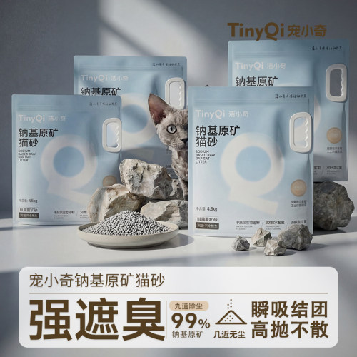 【囤货装】宠小奇钠基矿砂猫砂无尘不粘底除臭矿石猫砂4.5Kg