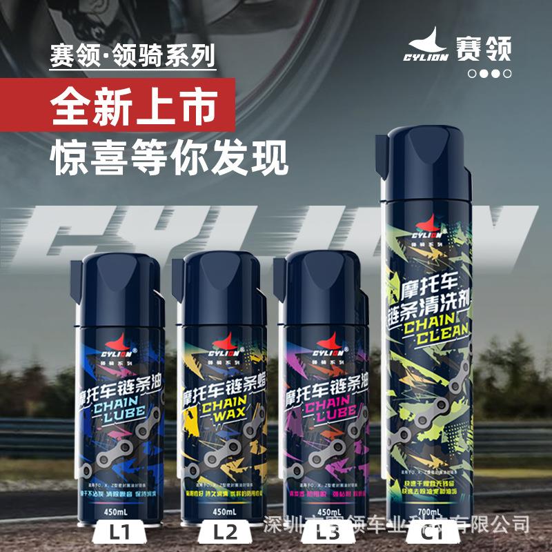 赛领领骑摩托车链条清洗剂油封链条油保养套装防尘机车齿轮润滑油