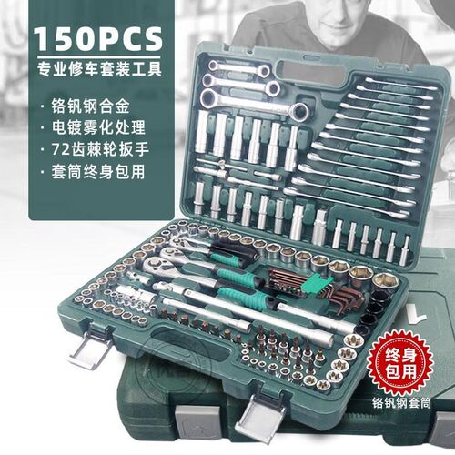 150件套机修组套快速棘轮扳手组合套装工具汽修多功能组合工具箱