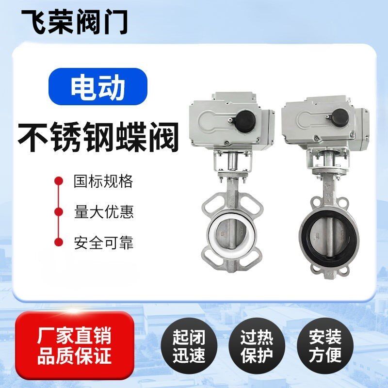 电动蝶阀D971X-16P不锈钢304四氟对夹式开关控制调节DN40-30蝶阀