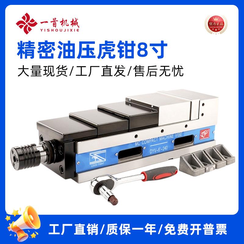 鹰牌DYV-8-340MC精密油压虎钳8寸液压平口钳CNC加工中心增压台钳