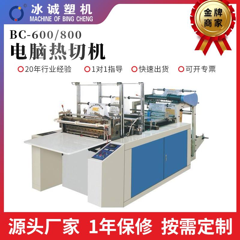 长治直供BC-600/800电脑热切机高速冷热切带机全自动电脑切带机