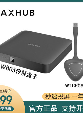 MAXHUB电脑无线传屏办公智能设备 手机投屏WB05/WB03/WT01A/WT02A