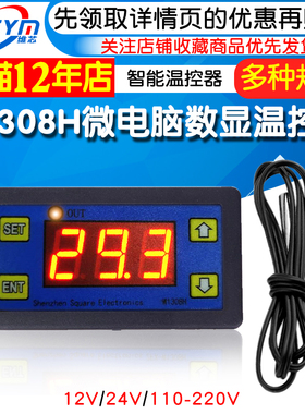 W1308H温度控制器 微电脑数显温控器温控开关可调智能温度控制仪