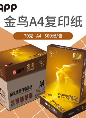 金鸟A4b打印复印纸整箱70gA4纸白纸单包500张A4打印纸一箱5包8包1