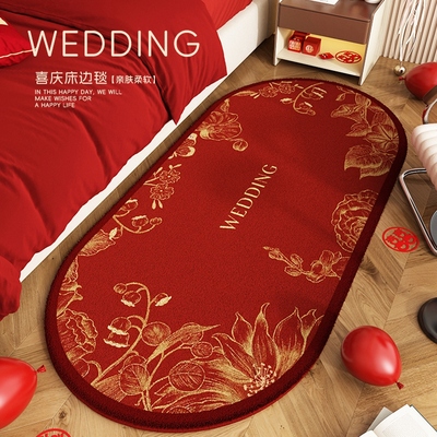椭圆形卧室结婚床边地毯红色喜庆地垫婚房布置装饰床前脚垫子防滑