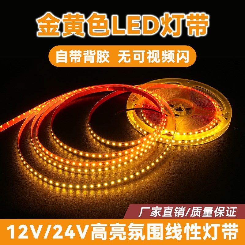 24V12V金黄色低压灯带自粘无频闪线性灯条暖黄色氛围超亮LED灯条,家装灯饰光源,室内LED灯带,淘宝优惠券,粉丝福利购,淘宝优惠卷