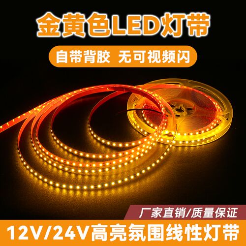 24V12V金黄色低压灯带自粘无频闪线性灯条暖黄色氛围超亮LED灯条