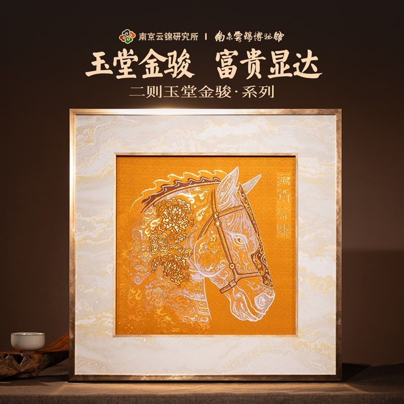 南京云锦研e究所博物馆骏马装饰画真金挂画卷轴非遗工艺品送领导