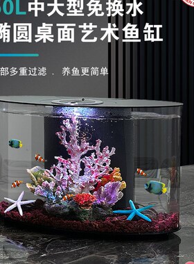 鱼缸客厅2025新款n免换水自循环桌面生态小鱼缸50L椭圆造景水族箱