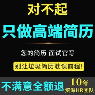 简历代制作简历制作个人定制优化修改个人简历代写英文润色小升初