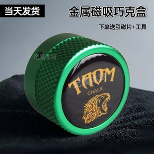 TAOM磁吸巧粉盒金属强磁巧粉夹台球巧克粉盒圆形壳粉套静音巧克夹