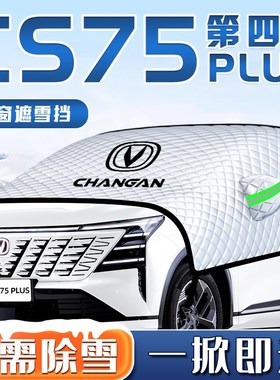 长安CS75PLUS四代汽车防霜防雪遮雪挡前挡风玻璃罩用品车衣车挡布