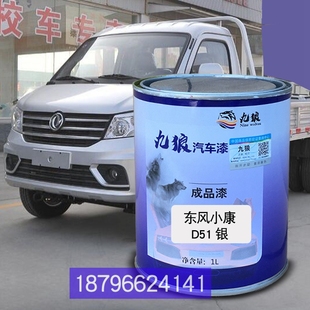 东改色风小康D51南充龙驹白柳汽乘龙M3红嘉运白银局部补漆钣金漆