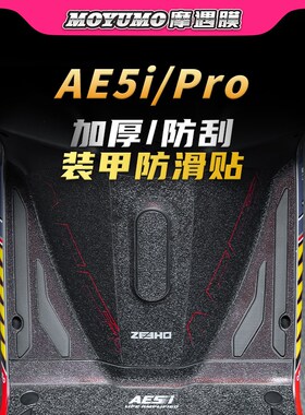 适用极核AE5iPRO彩s绘装甲贴纸车身防滑防水贴膜电动车膜改装配件