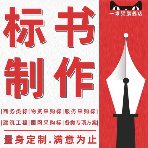 做标书代制作工程造价招标代写文件竞标施工投标方案物业采购保洁