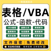 WPS代码 excel函数公式 vba宏表格答疑画图表批量处理 编写制作数据