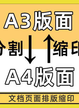 a3转换a4分割缩印版面修改word文档排版打印试卷pdf调整合适裁剪