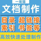 论标书文档目录索引书签超链接word生成代做pdf跳转航电子书添加
