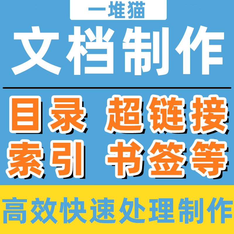 论标书文档目录索引书签超链接word生成代做pdf跳转航电子书添加