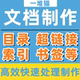 论标书文档目录索引书签超链接word生成代做pdf跳转航电子书添加