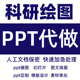 ppt代做科研绘画3d画图素材图片美化设计sci化学医学模板流程图