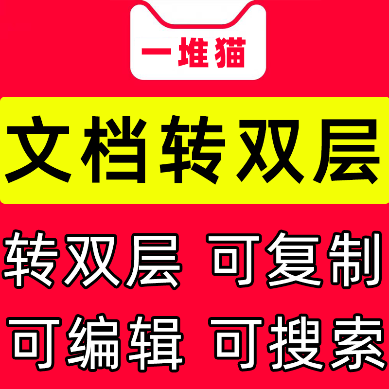 搜索 pdf代转换双层可编辑复制投标标书ocr文字识别招标扫描格式