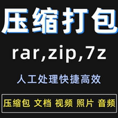 压缩包打包文件zip图片照片rar文档视频缩小文件夹7z代解压人工帮