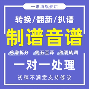 音乐扒谱制作扒歌改调翻唱音频转谱伴奏提取降调截取歌曲剪辑制作