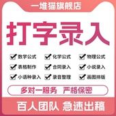 人 试卷公式 打字录入excel文档图片转换格式 扫描word繁体英文排版