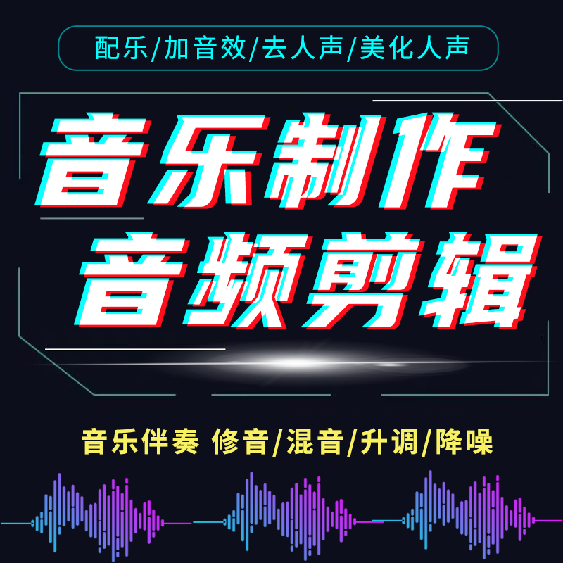 音乐制作音频剪辑伴奏拼接修音提取后期录音mp3下载婚礼舞蹈降噪