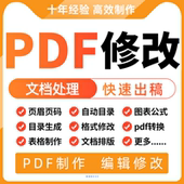 pdf修改编辑制作水印去除转换文件文档压缩格式 排版 删除制作替换