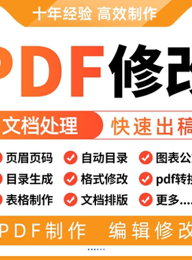 pdf修改编辑制作水印去除转换文件文档压缩格式排版删除制作替换