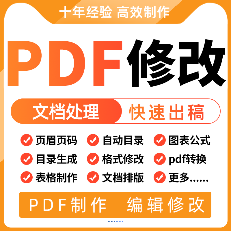 pdf快捷修改制作
