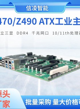 信凌Q470/Z490 ATX大母板 10代/1J1代 6PCIE视觉工控主板
