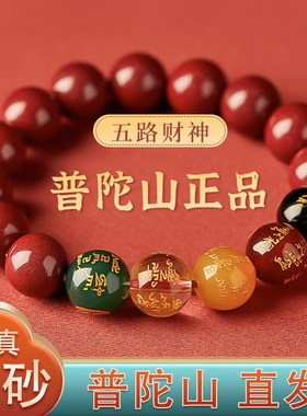 普陀山2024年五路财神手串本命年招财护身符生肖朱砂转运手链