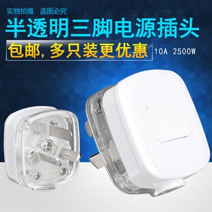 透明三孔三线三极250Vq三脚10A2500W功率三角三插10安电流插头家