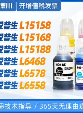 适用 爱普生L15158墨水 L15168墨水 L6t468墨水 L15188墨水 L6578