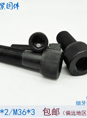 12.9级细丝细牙内六角螺丝螺栓M36*2x3x2*80x100x110x120x1Y30x15