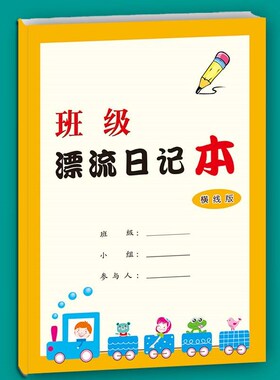 班级漂流日记本小学生123二三周记事写作J小组轮流传递循环456年