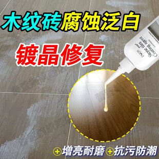 木纹砖瓷砖釉面草酸腐蚀泛白修复仿木地板石材抛增光增亮镀晶剂xd