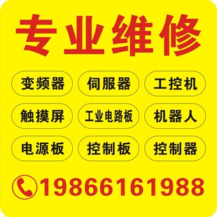 维修工业电路板.控制器.电源板.工控机 触摸屏 变频器 伺服器