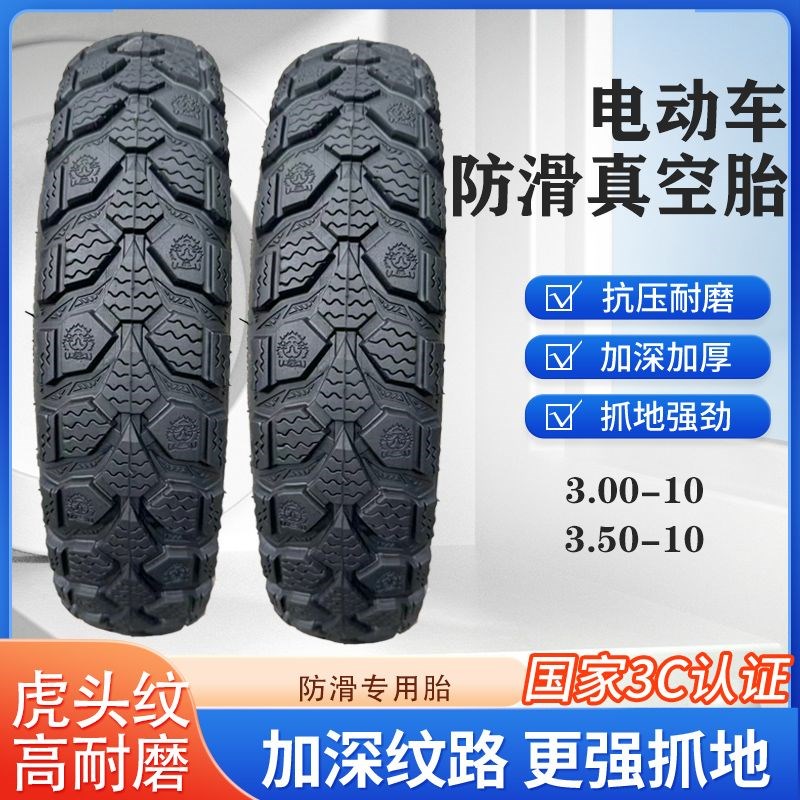 电动车真空胎3.00-10踏板车3.50-10防滑胎10寸加厚耐磨300-10